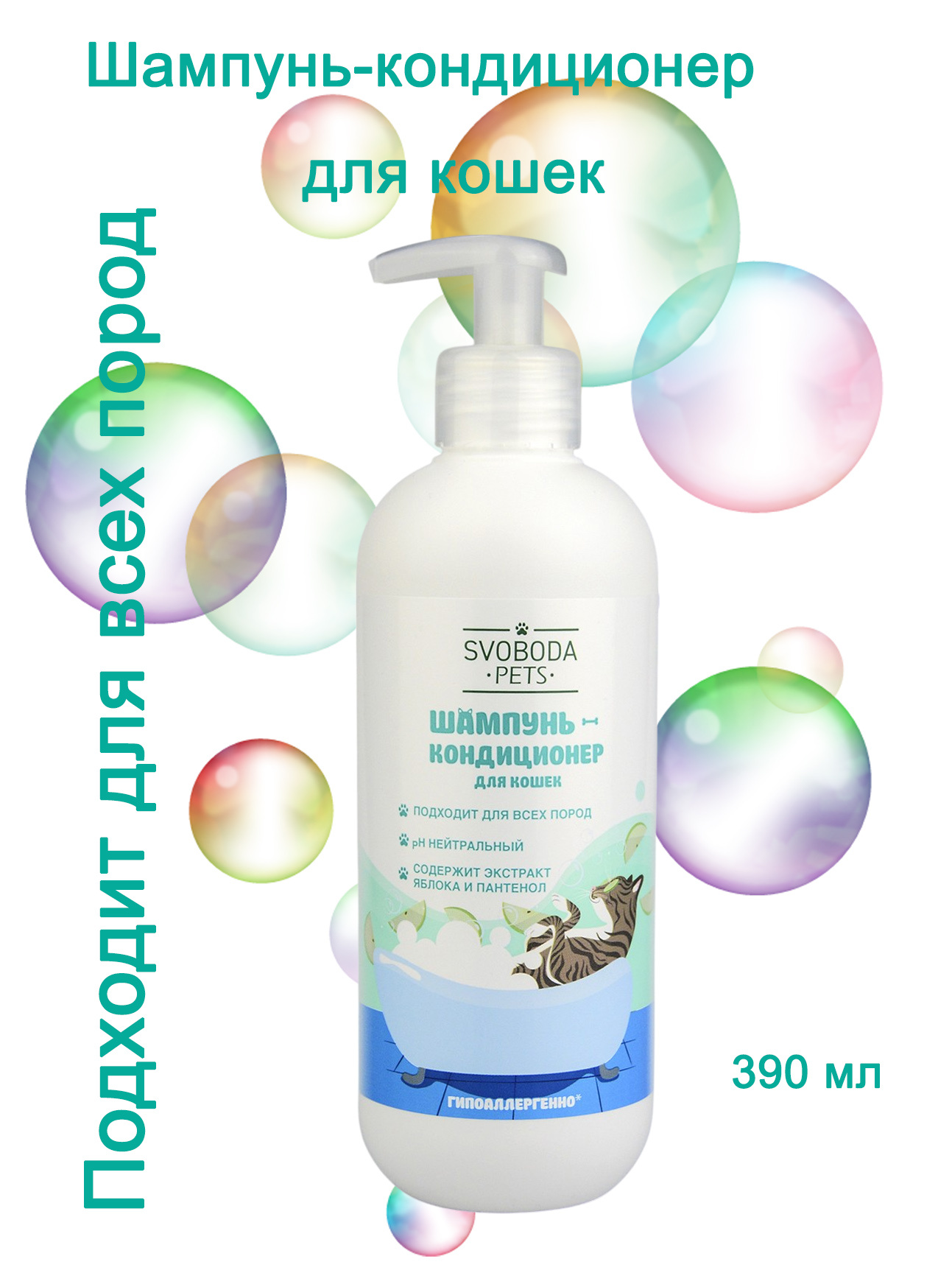 Шампунь-кондиционер для кошек Svoboda Pets, 390мл