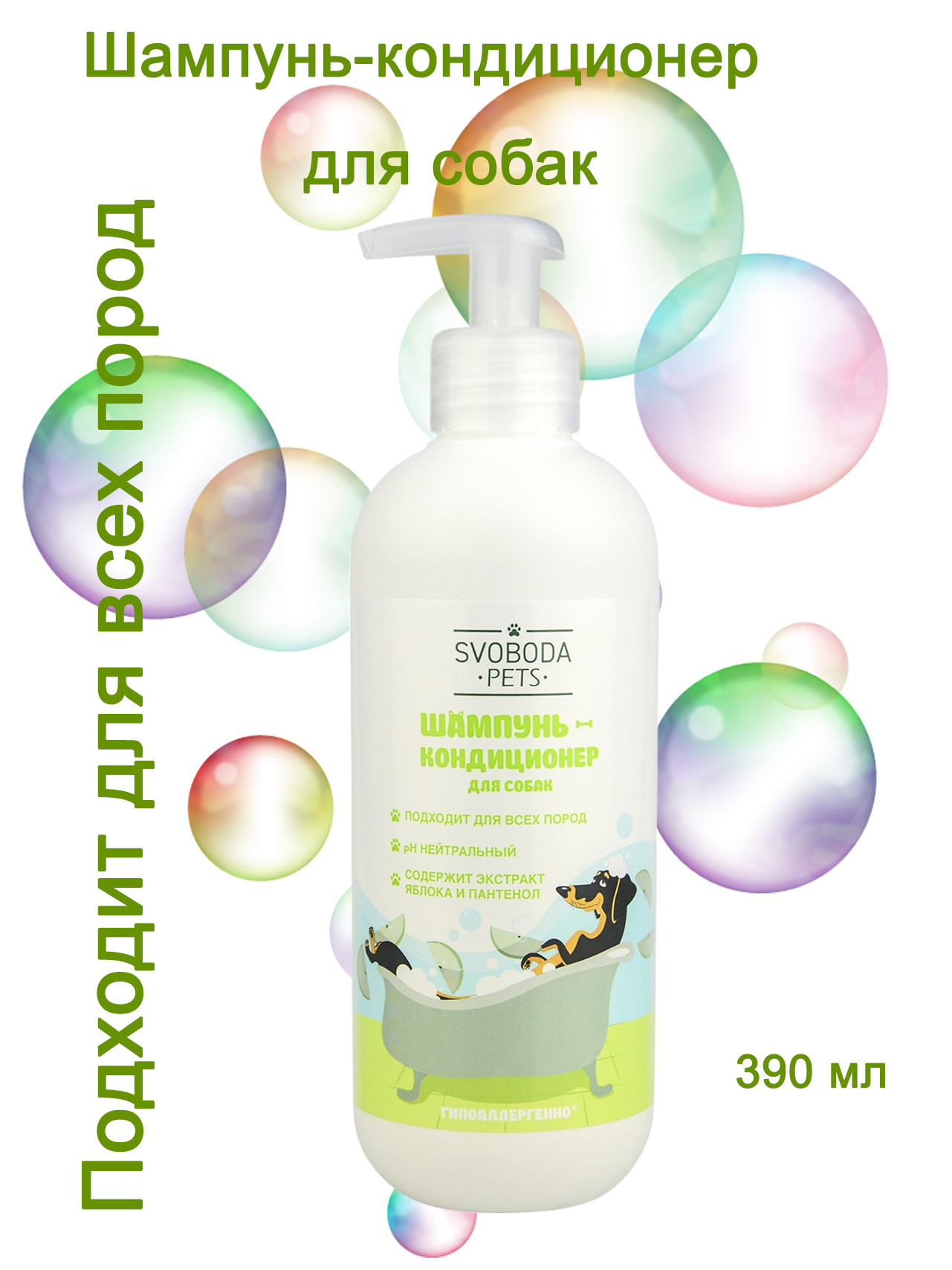 Шампунь-кондиционер для собак Svoboda Pets, 390мл