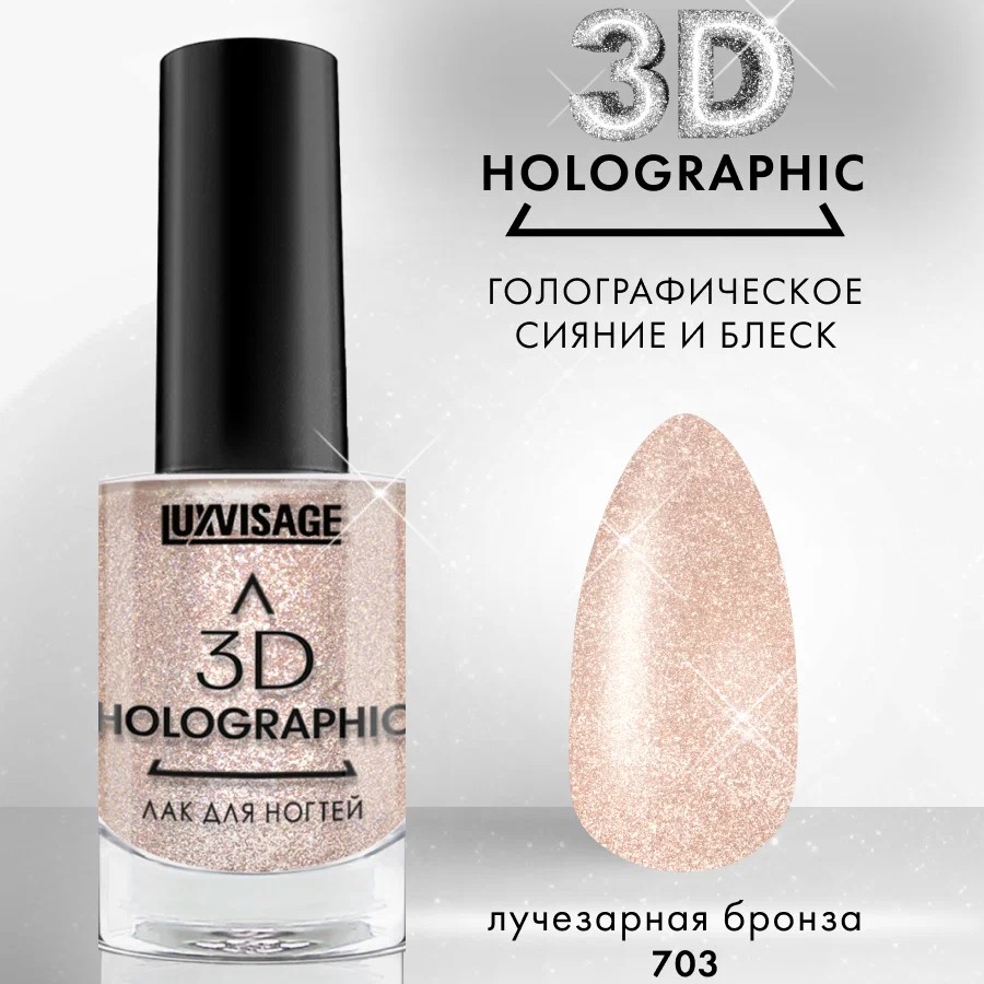 Лак для ногтей Luxvisage 3D Holographic, тон: 703 лучезарная бронза, 11 мл