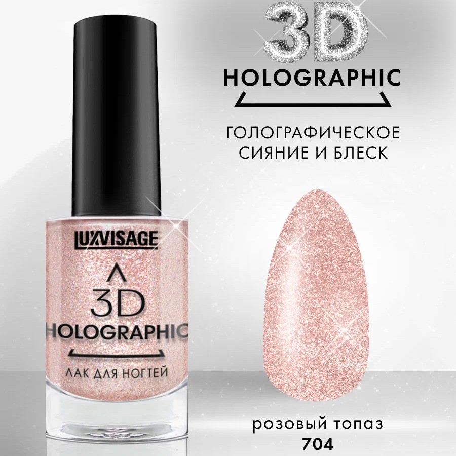 Лак для ногтей Luxvisage 3D Holographic, тон: 704 розовый топаз, 11 мл