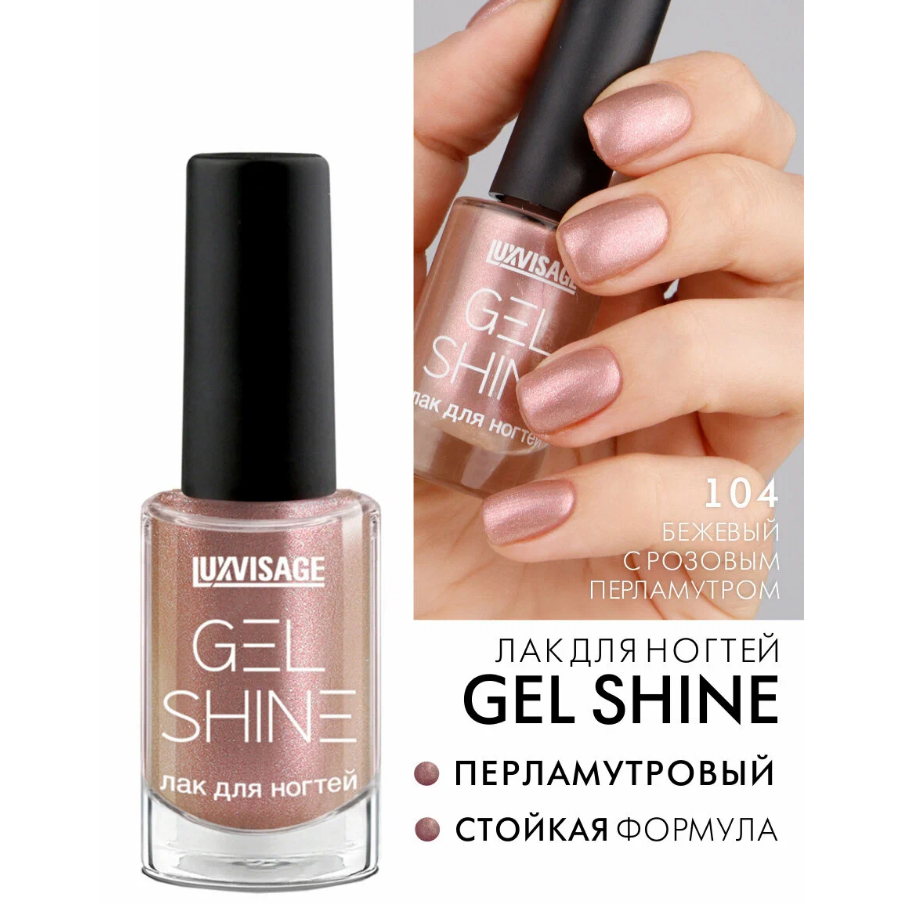 Лак для ногтей Luxvisage Gel Shine, тон: 104 бежевый с розовым перламутром, 9 мл