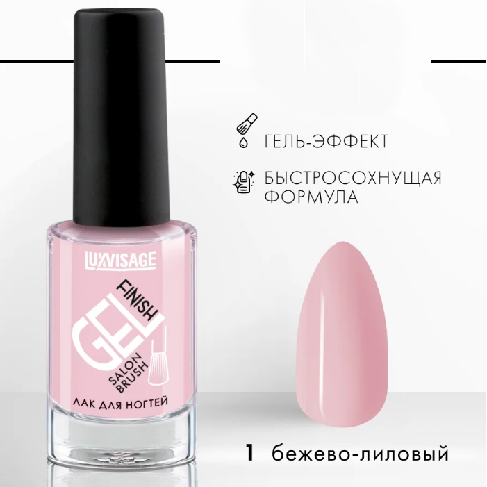 Лак для ногтей Luxvisage Gel finish, тон: 01 бежево-лиловый, 9 мл