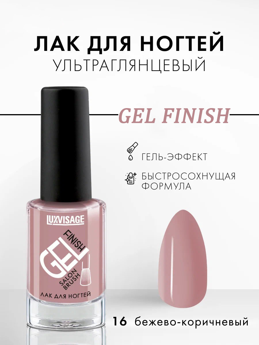 Лак для ногтей Luxvisage Gel Finish, тон: 16 бежево-коричневый, 8 мл