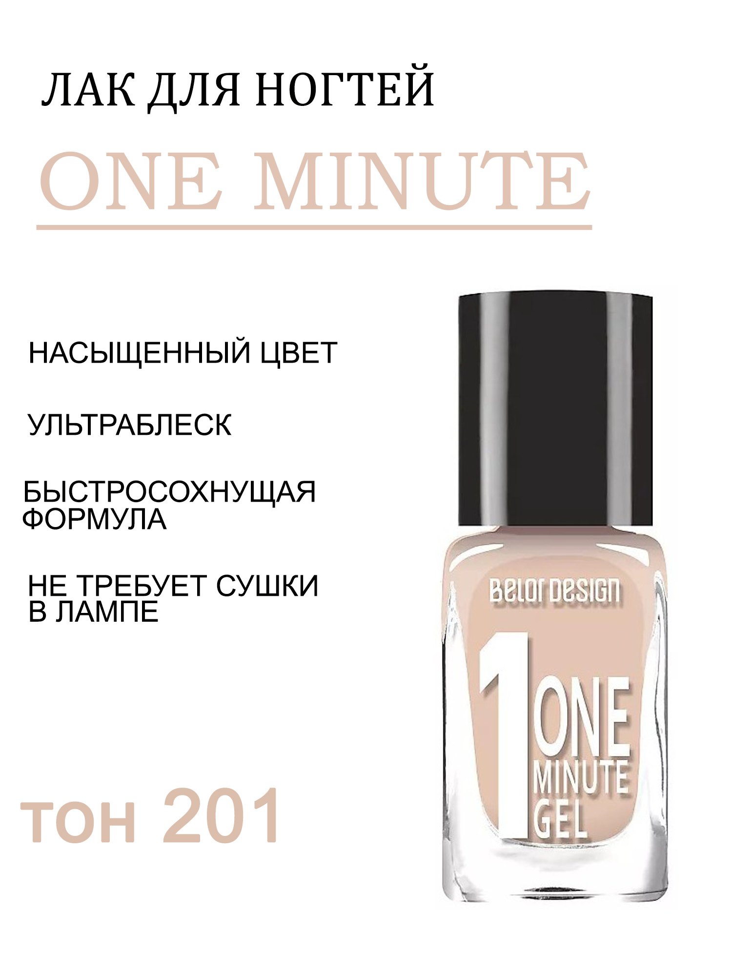 BD лак для ногтей Гель одна минута (One minute gel) тон201 молочн