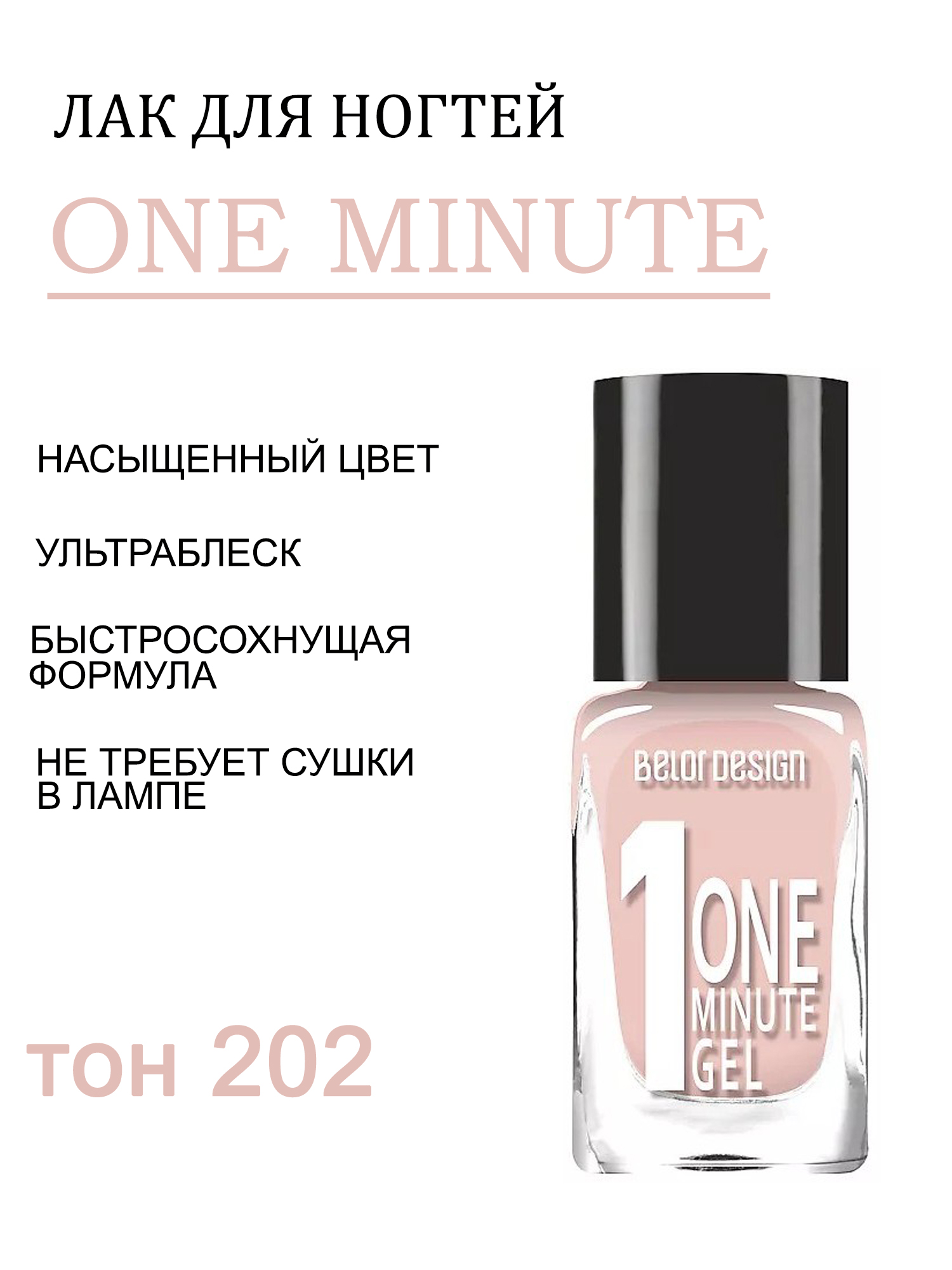 BD лак для ногтей Гель одна минута (One minute gel) тон202