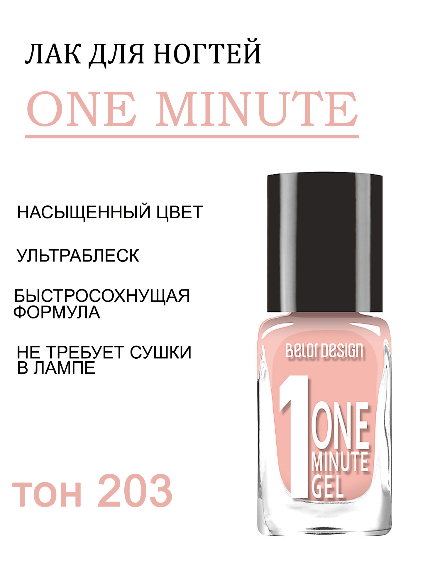 BD лак для ногтей Гель одна минута (One minute gel) тон203