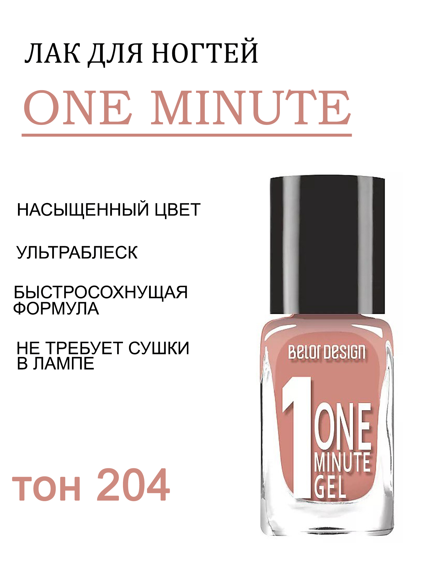 BD лак для ногтей Гель одна минута (One minute gel) тон204 коралл