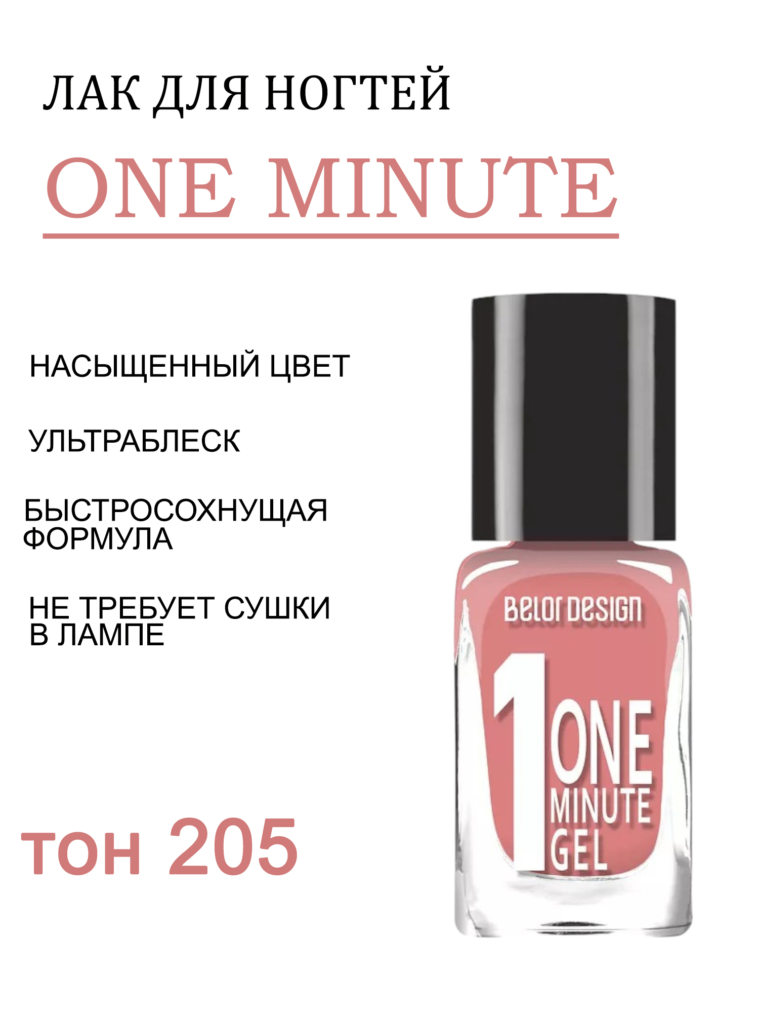BD лак для ногтей Гель одна минута (One minute gel) тон205