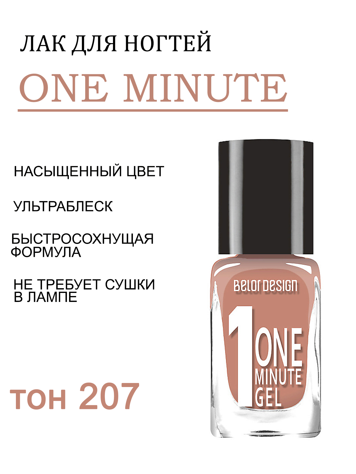 BD лак для ногтей Гель одна минута (One minute gel) тон207