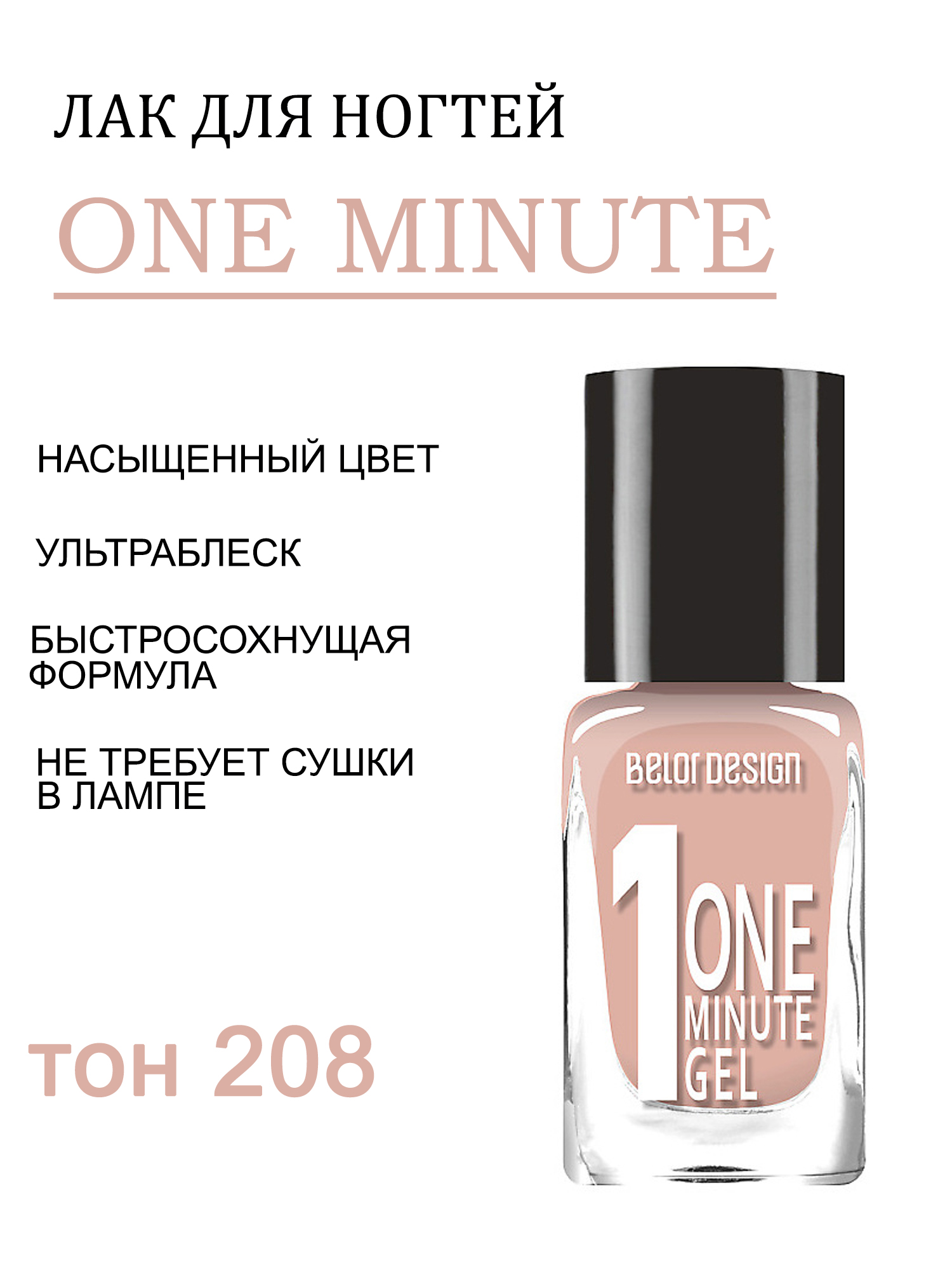 BD лак для ногтей Гель одна минута (One minute gel) тон208