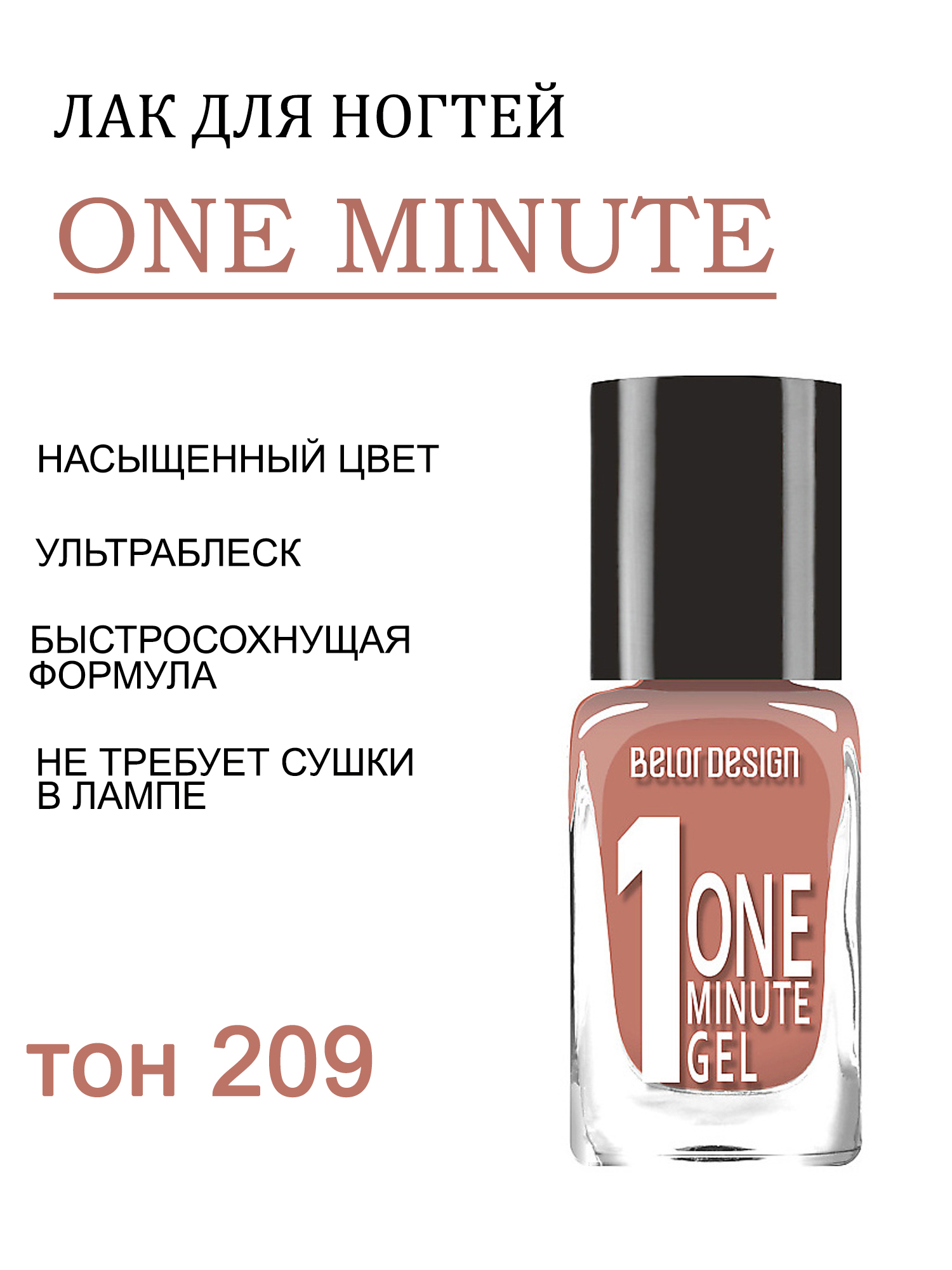 BD лак для ногтей Гель одна минута (One minute gel) тон209