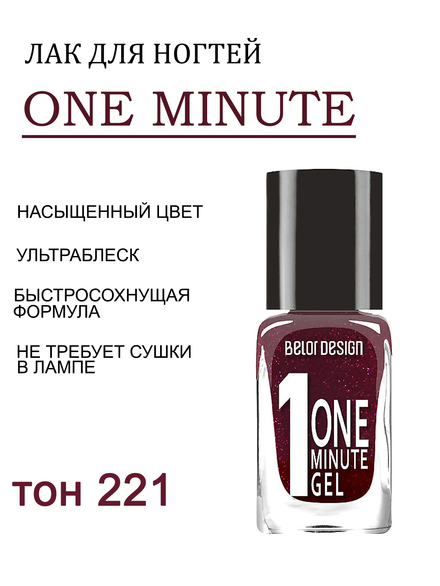 BD лак для ногтей Гель одна минута (One minute gel) тон221 бордо