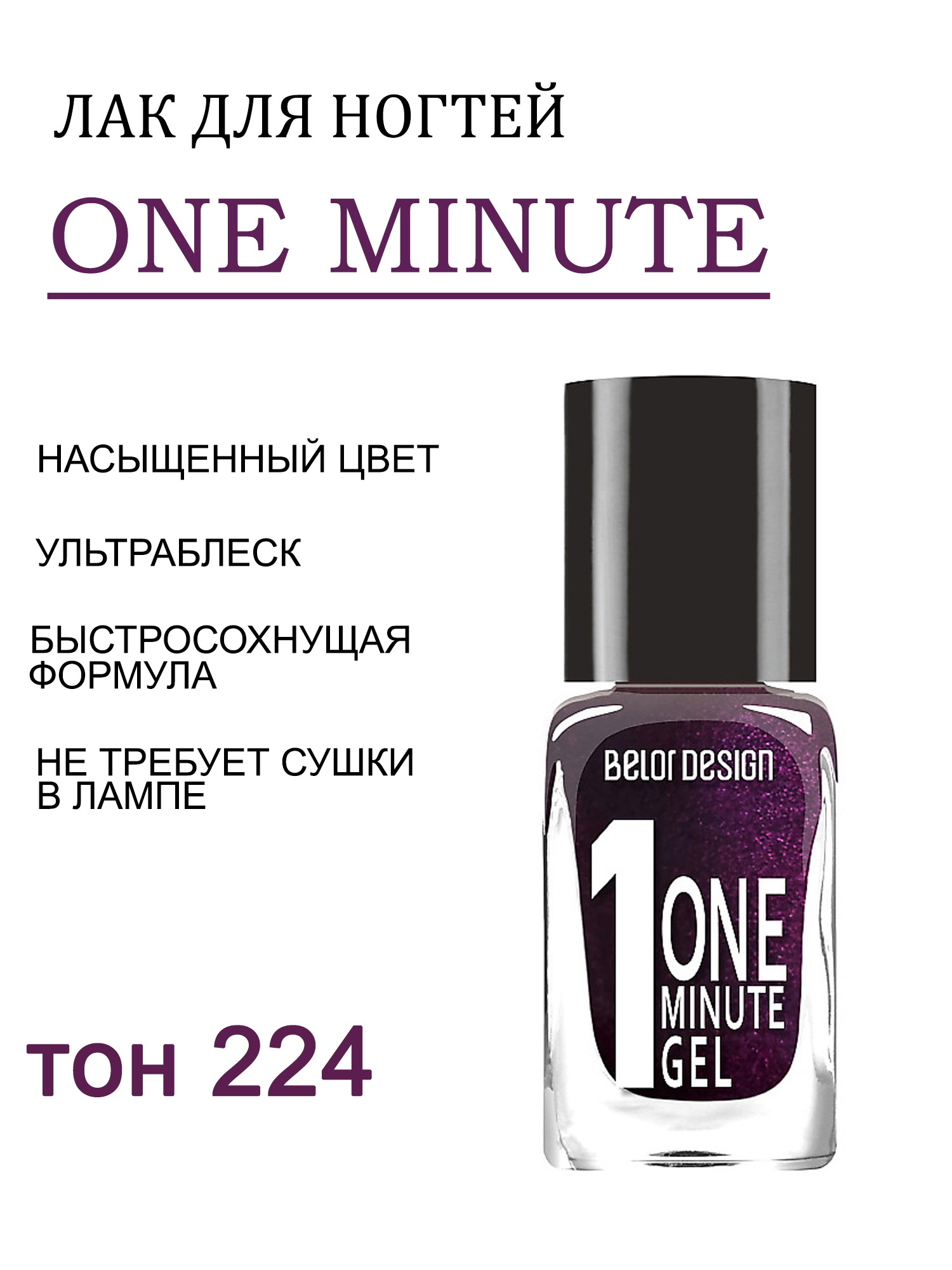 BD лак для ногтей Гель одна минута (One minute gel) тон224