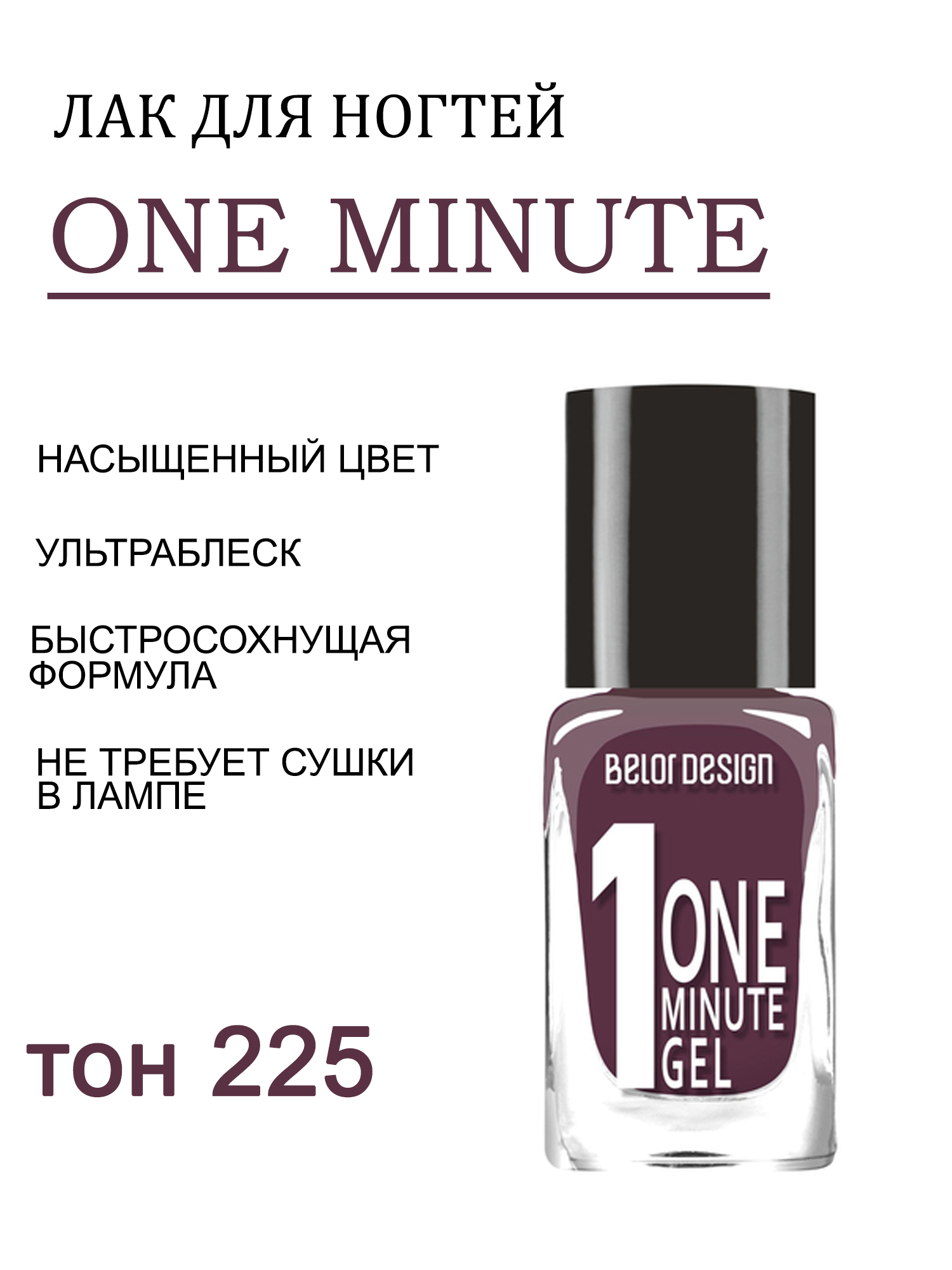 BD лак для ногтей Гель одна минута (One minute gel) тон225 черный