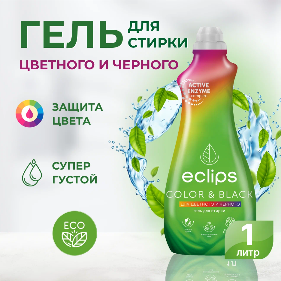 Гель для стирки цветного и чёрного белья Eclips Color&Black, 20 стирок, 1 л