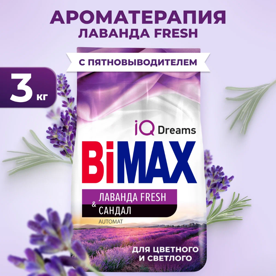 Стиральный порошок BiMax Лаванда Fresh&Сандал, для цветного и светлого белья, 20 стирок, 3 кг