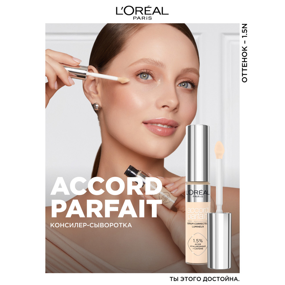 L'Oreal Paris Консилер-сыворотка для лица Accord Parfait 1.5N