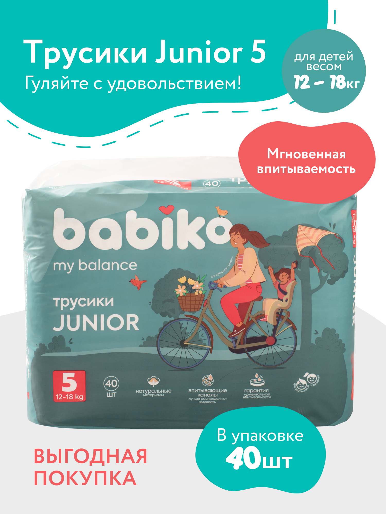 Подгузники-трусики Babiko My balance, junior/5 (12-18кг), 40шт