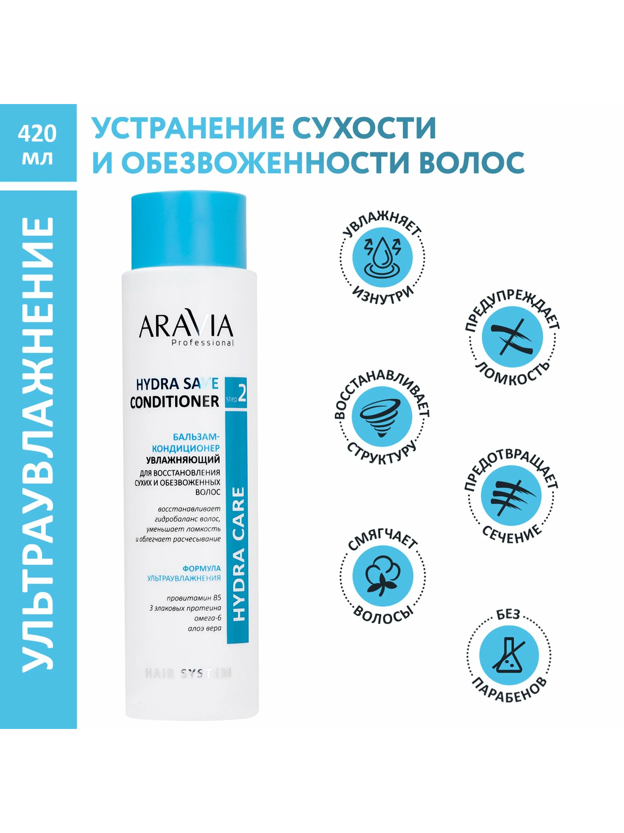 Бальзам-кондиционер для волос Aravia Professional Hydra Save Увлажняющий, для восстановления сухих и обезвоженных, 420мл