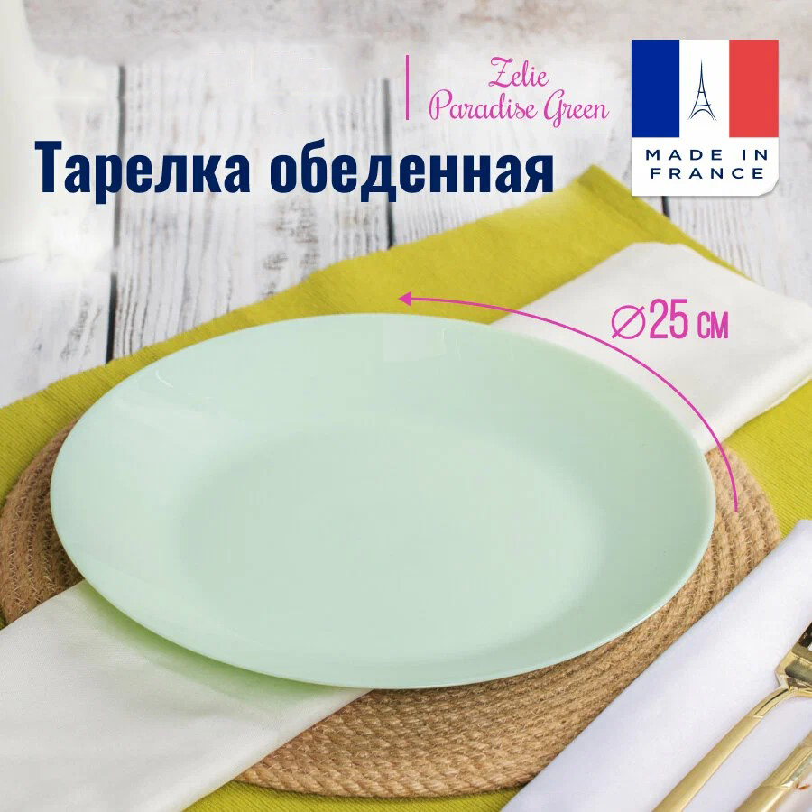 Тарелка обеденная Luminarc Zelie Paradise Green, диаметр: 25см