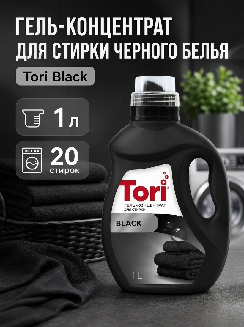Гель-концентрат для стирки черного белья Tori Black, 1 л, 20 стирок