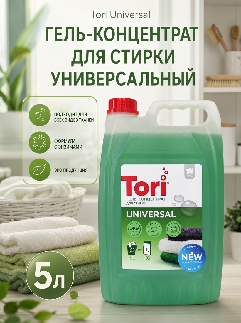 Гель-концентрат для стирки белья Tori Universal, 5 л, 165 стирок