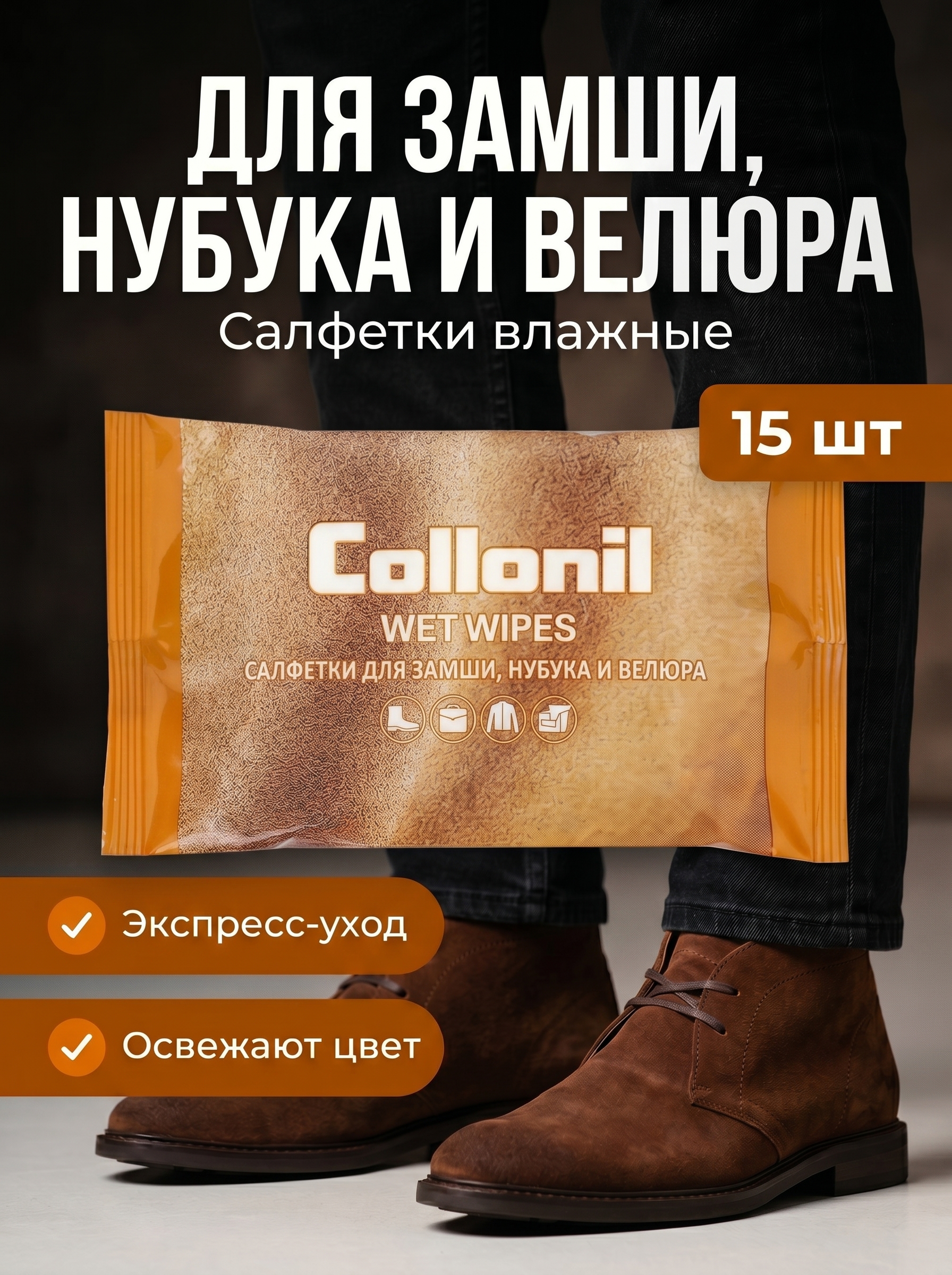 Салфетки влажные Collonil для ухода за изделиями из замши, нубука и велюра, 15шт