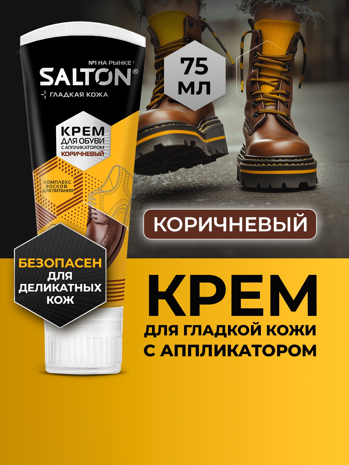 Крем для обуви Salton, с аппликатором, коричневый, 75мл