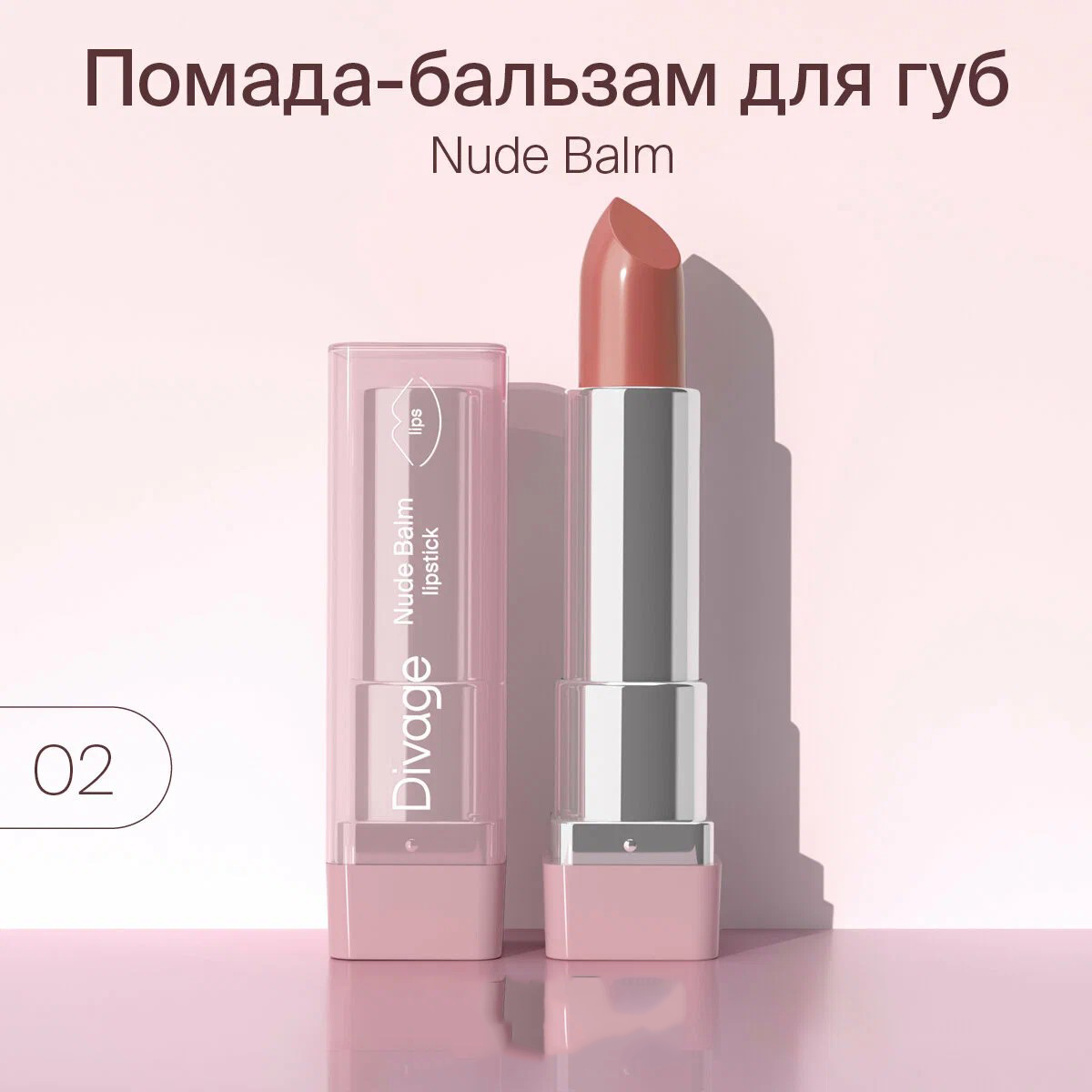 Губная помада-бальзам Divage Lipstick Nude Balm, тон: 02 rose caramel, 4.5мл