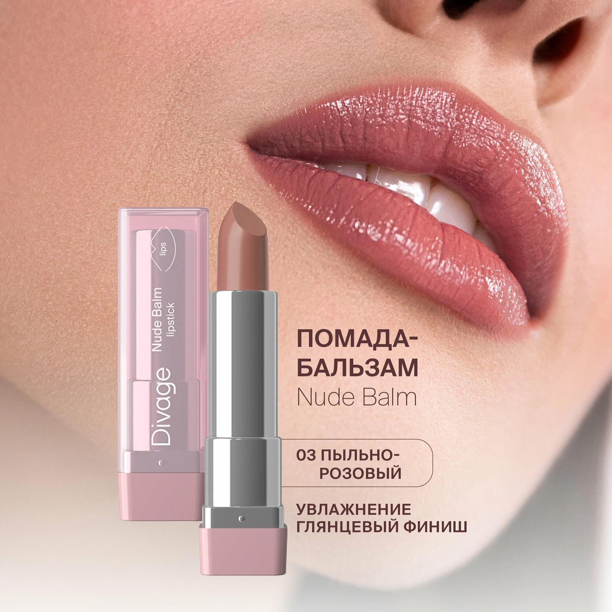 Губная помада-бальзам Divage Lipstick Nude Balm, тон: 03 nude touch, 4.5мл