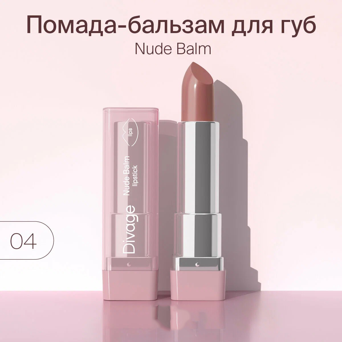 Губная помада-бальзам Divage Lipstick Nude Balm, тон: 04 naked blush, 4.5мл