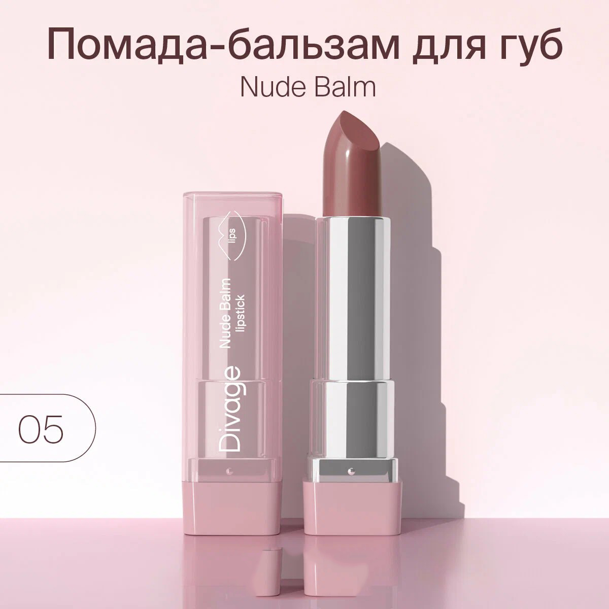 Губная помада-бальзам Divage Lipstick Nude Balm, тон: 05 rose umber, 4.5мл