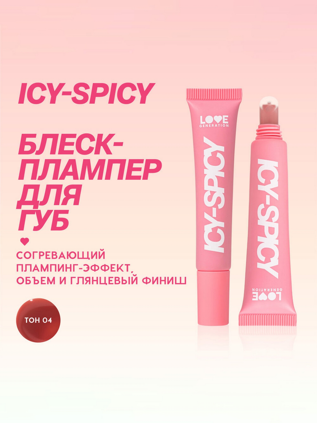 Блеск-плампер для губ Love Generation Icy-spicy, глянцевый, с эффектом объема, тон: 04 бежево-коричневый, 7мл