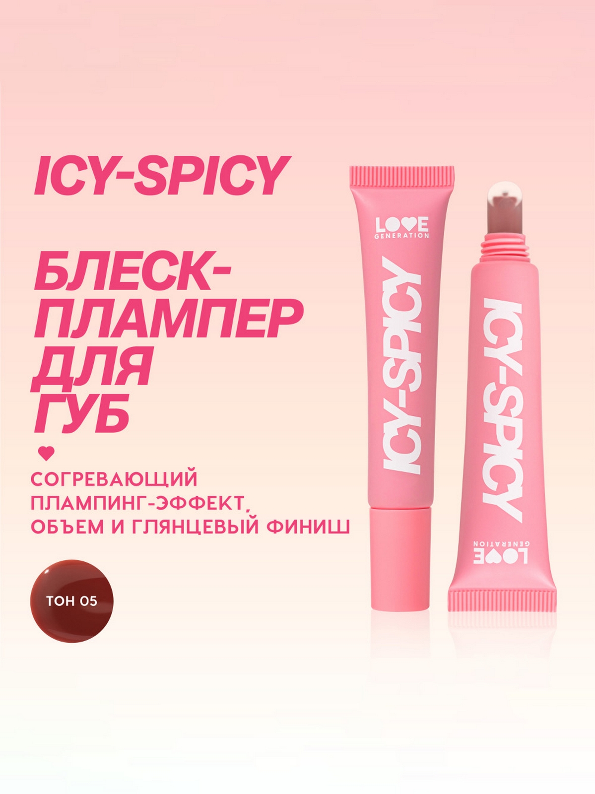 Блеск-плампер для губ Love Generation Icy-spicy, глянцевый, с эффектом объема, тон: 05 винно-коричневый, 7мл