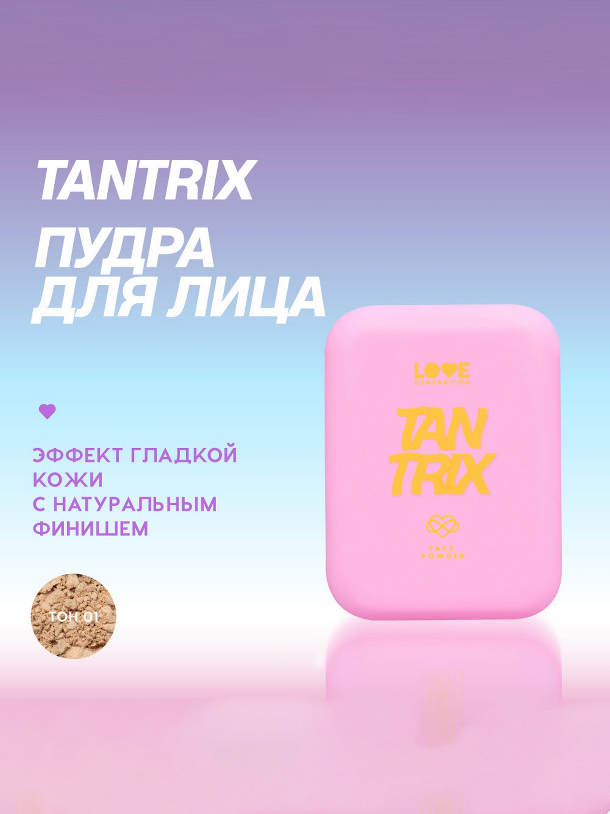 Пудра для лица Love Generation Tantrix, невесомая текстура, натуральный финиш, тон: 01 светло-бежевый, 6.5г