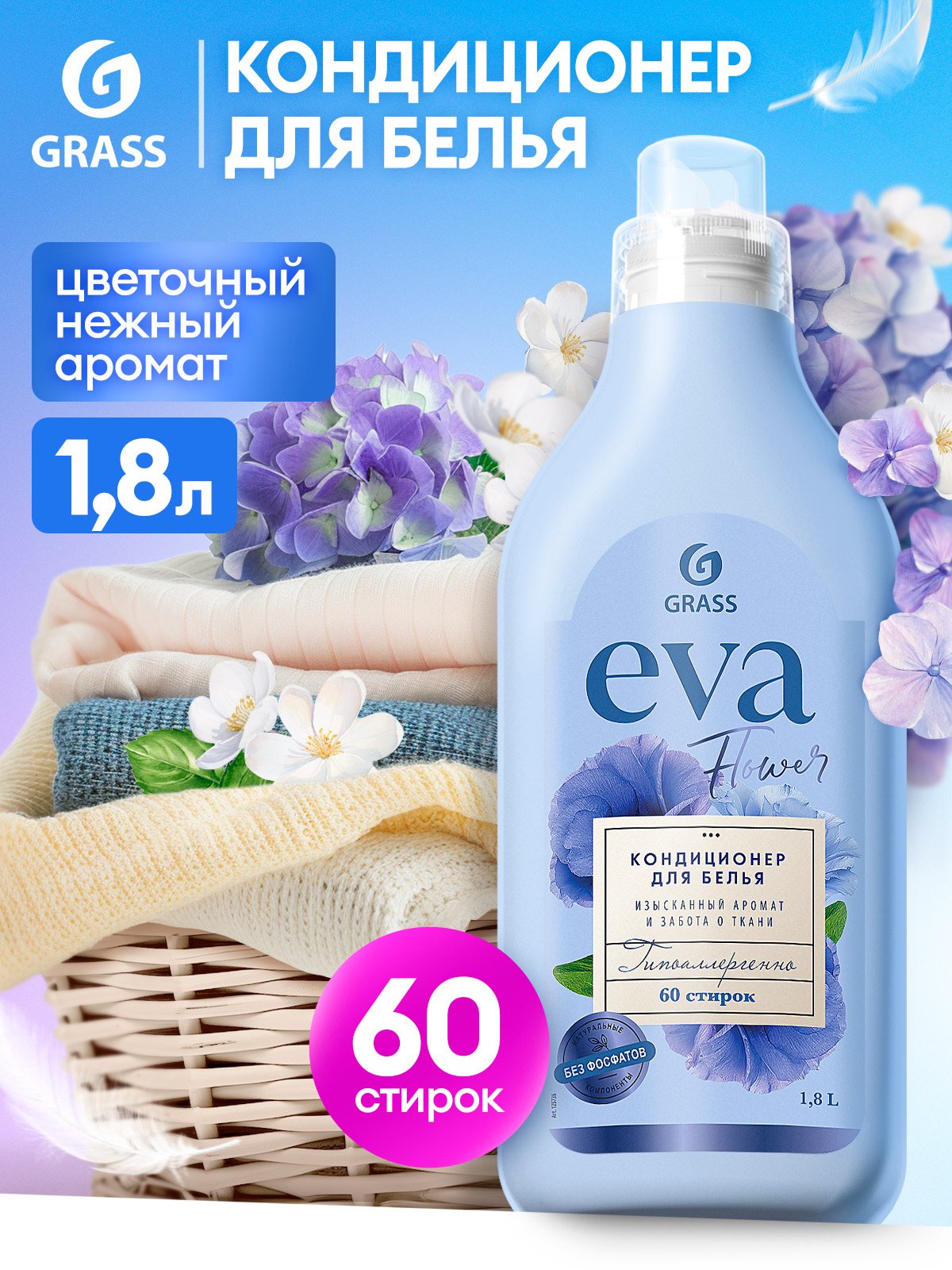 Кондиционер для белья Grass Eva Flower, концентрированный 1.8л