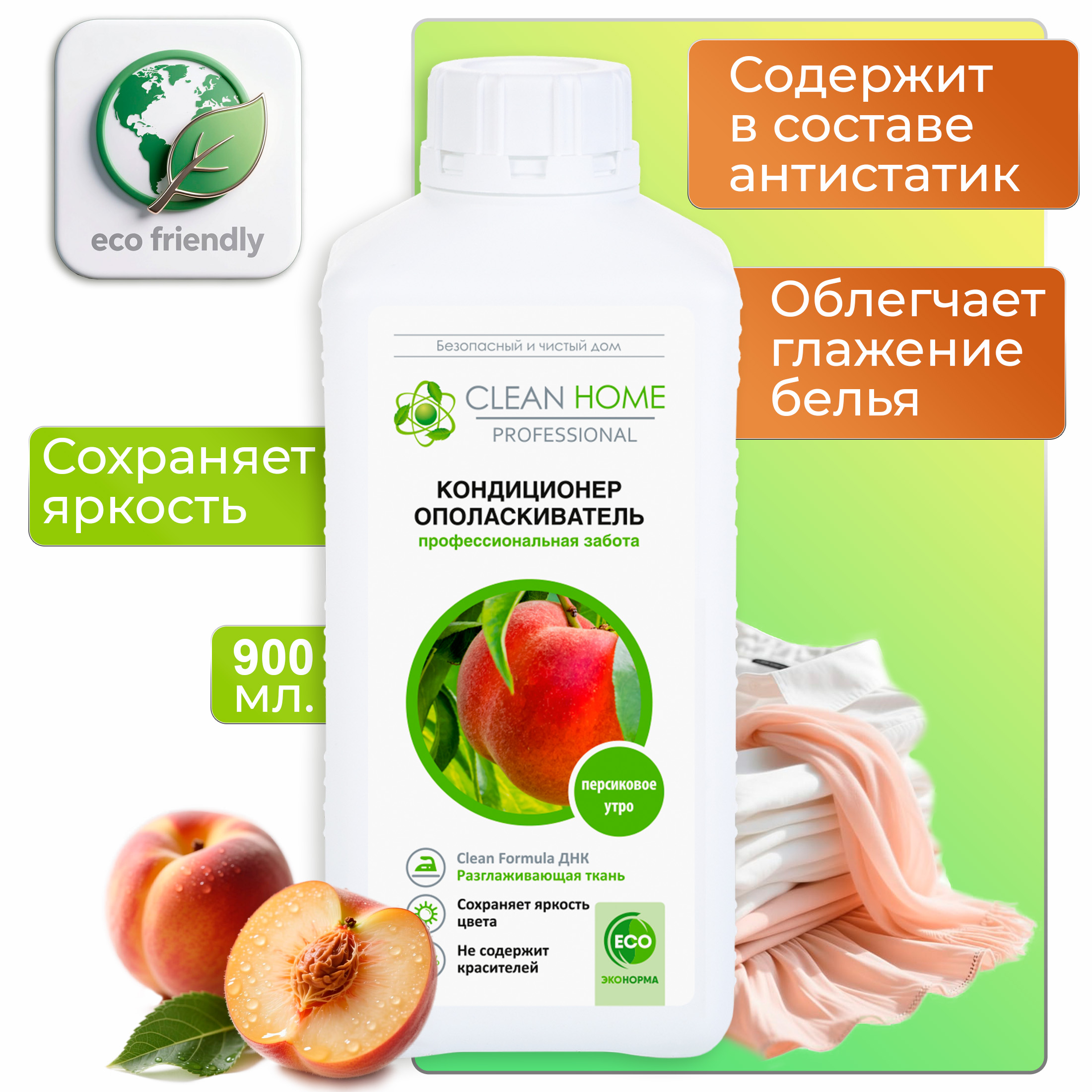 Кондиционер для белья Clean Home Персиковое утро, 900мл