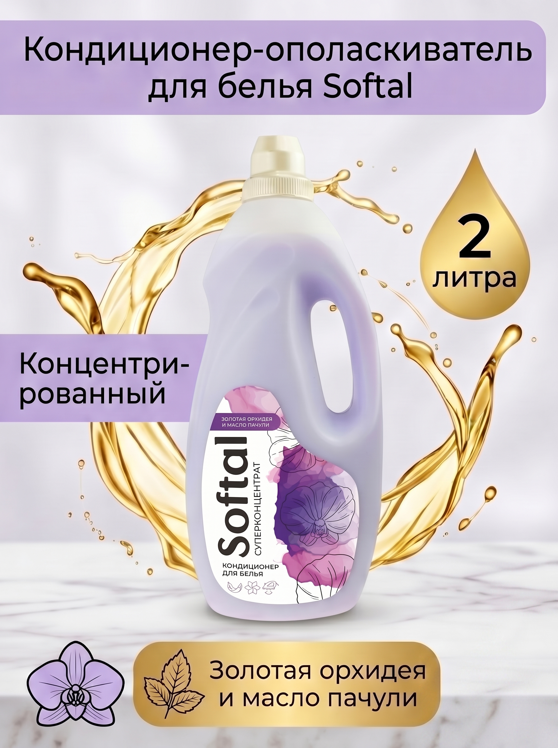 Кондиционер-ополаскиватель для белья Softal Золотая орхидея и масло пачули, концентрированный, 2л