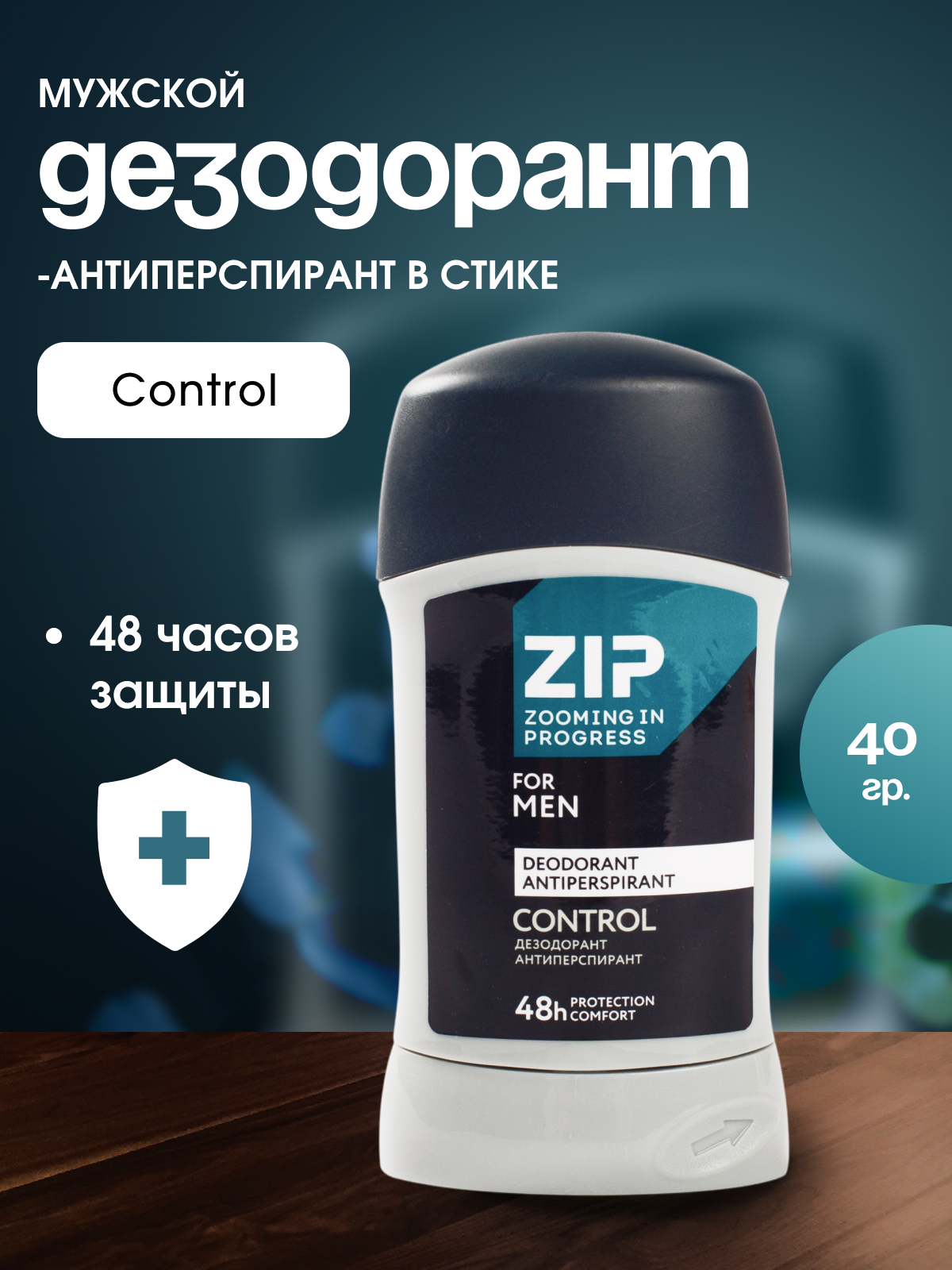 Дезодорант-антиперспирант мужской Zip Control, стик, 48 часов, 40г