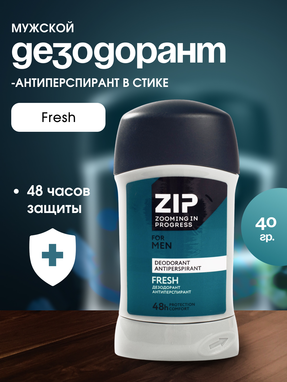 Дезодорант-антиперспирант мужской Zip Fresh, стик, 48 часов, 40г