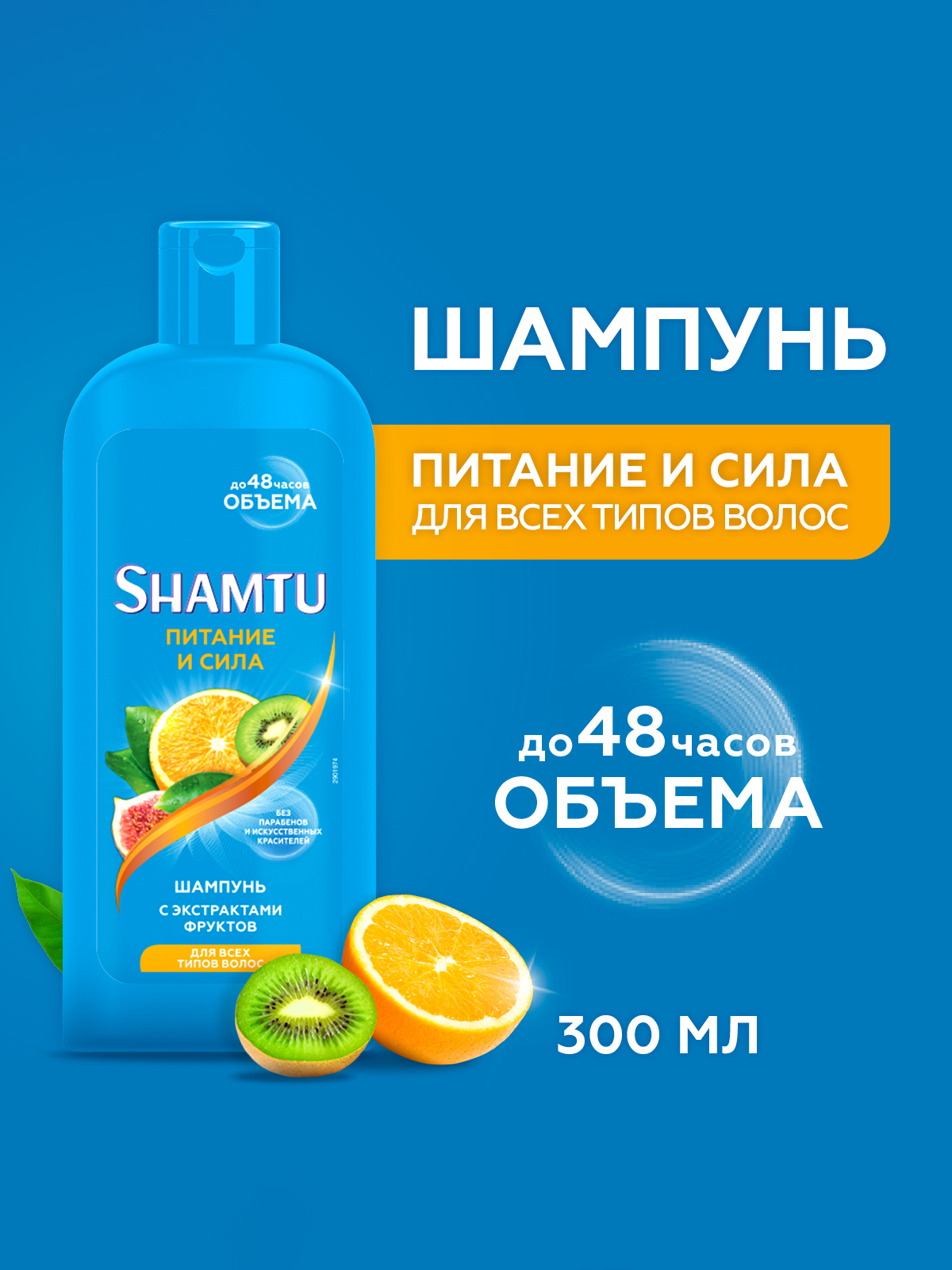 Шампунь Shamtu Питание и сила, с экстрактами фруктов, для всех типов волос, 300мл
