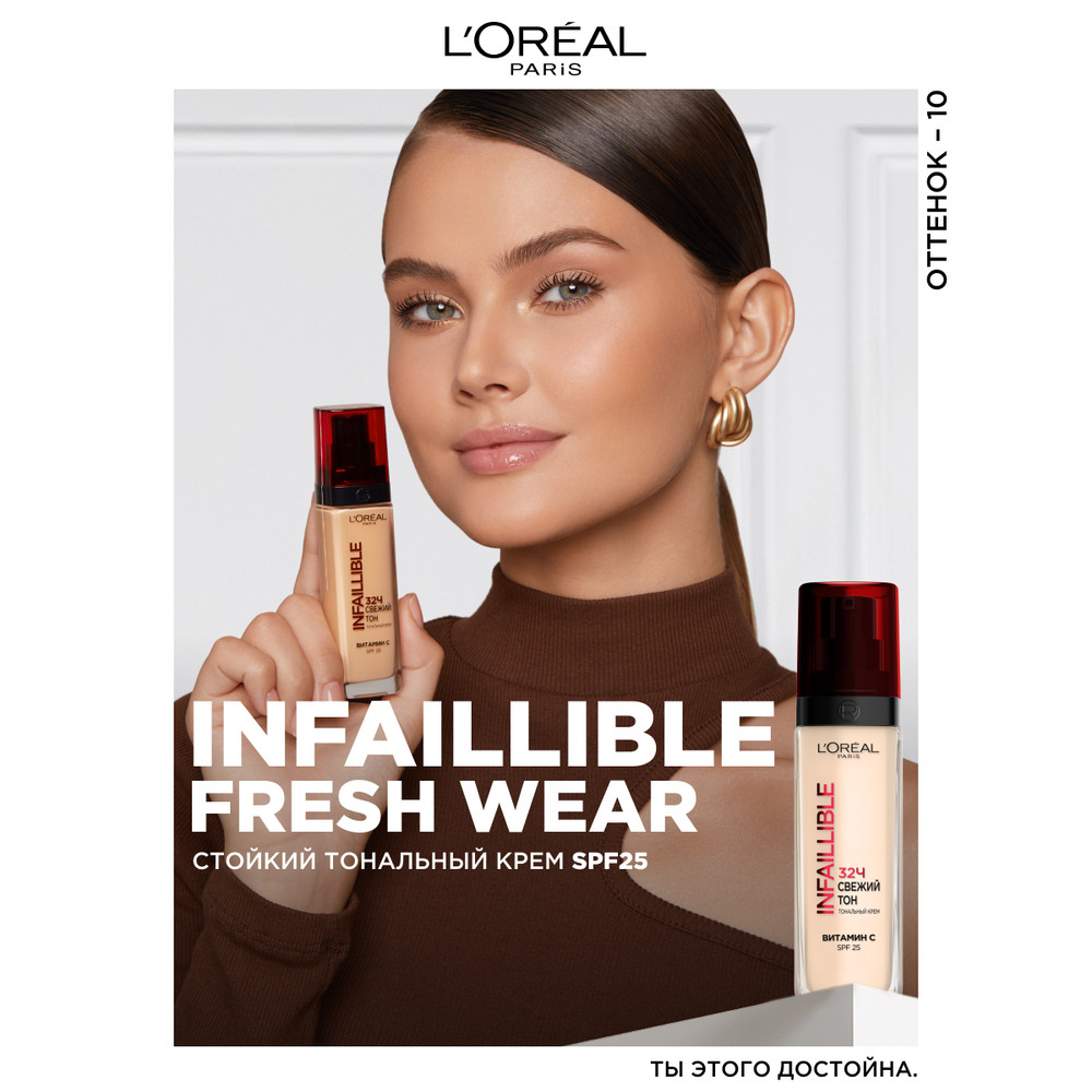 L'Oreal Paris Стойкий тональный крем INFAILLIBLE СВЕЖИЙ ТОН, оттенок 10, 30 мл