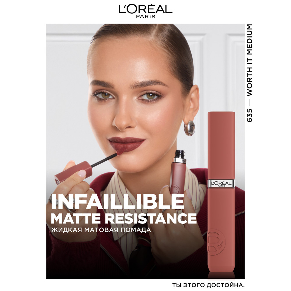 L'Oreal Paris Жидкая матовая помада Infaillible, оттенок 635