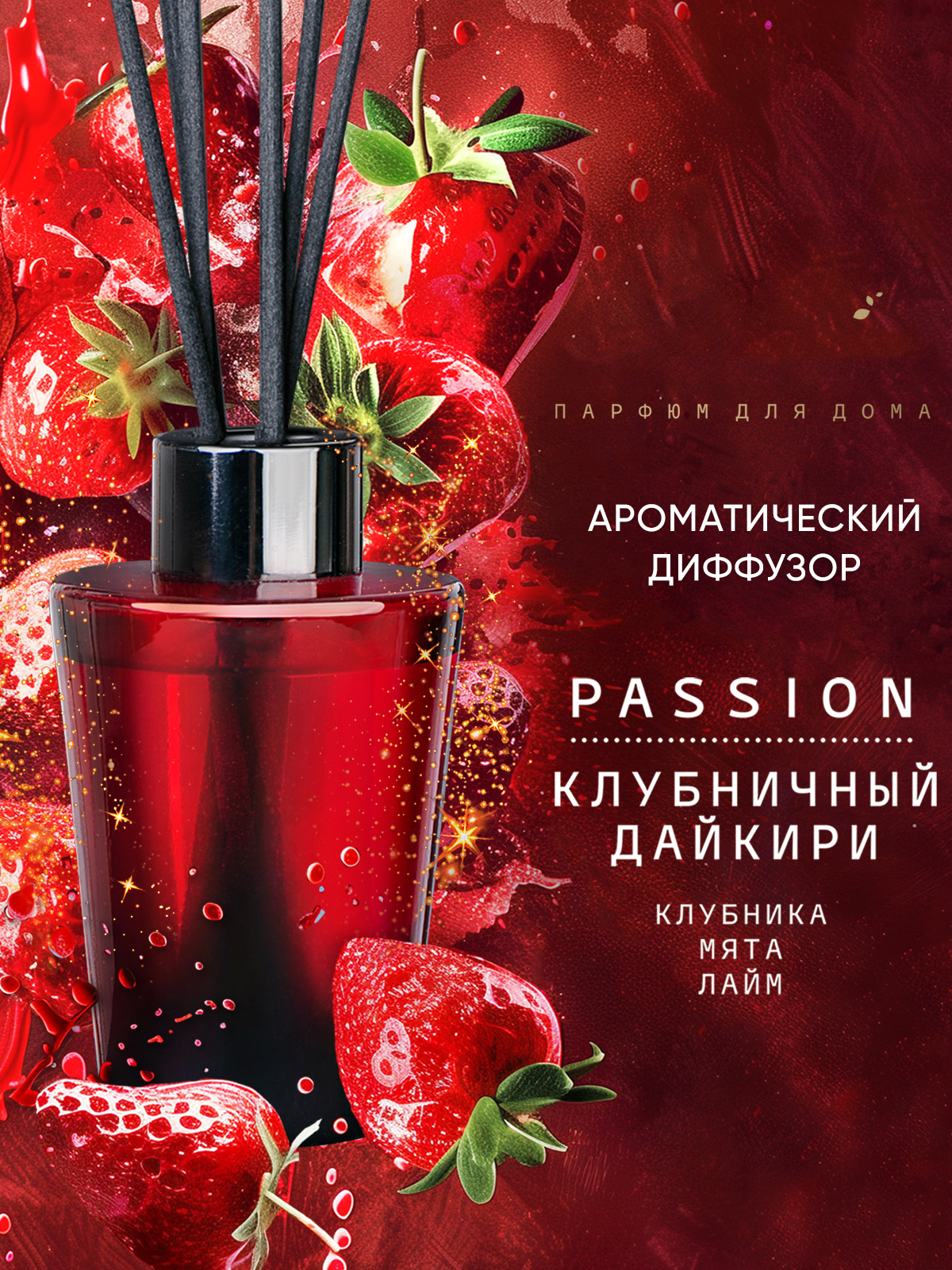 Парфюм для дома Breesal Passion Клубничный дайкири, 70мл