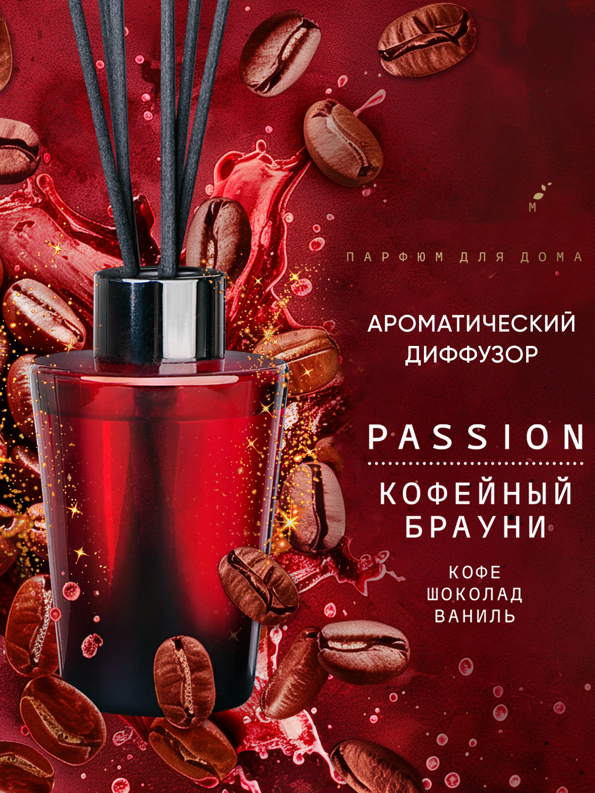 Парфюм для дома Breesal Passion Кофейный брауни, 70мл