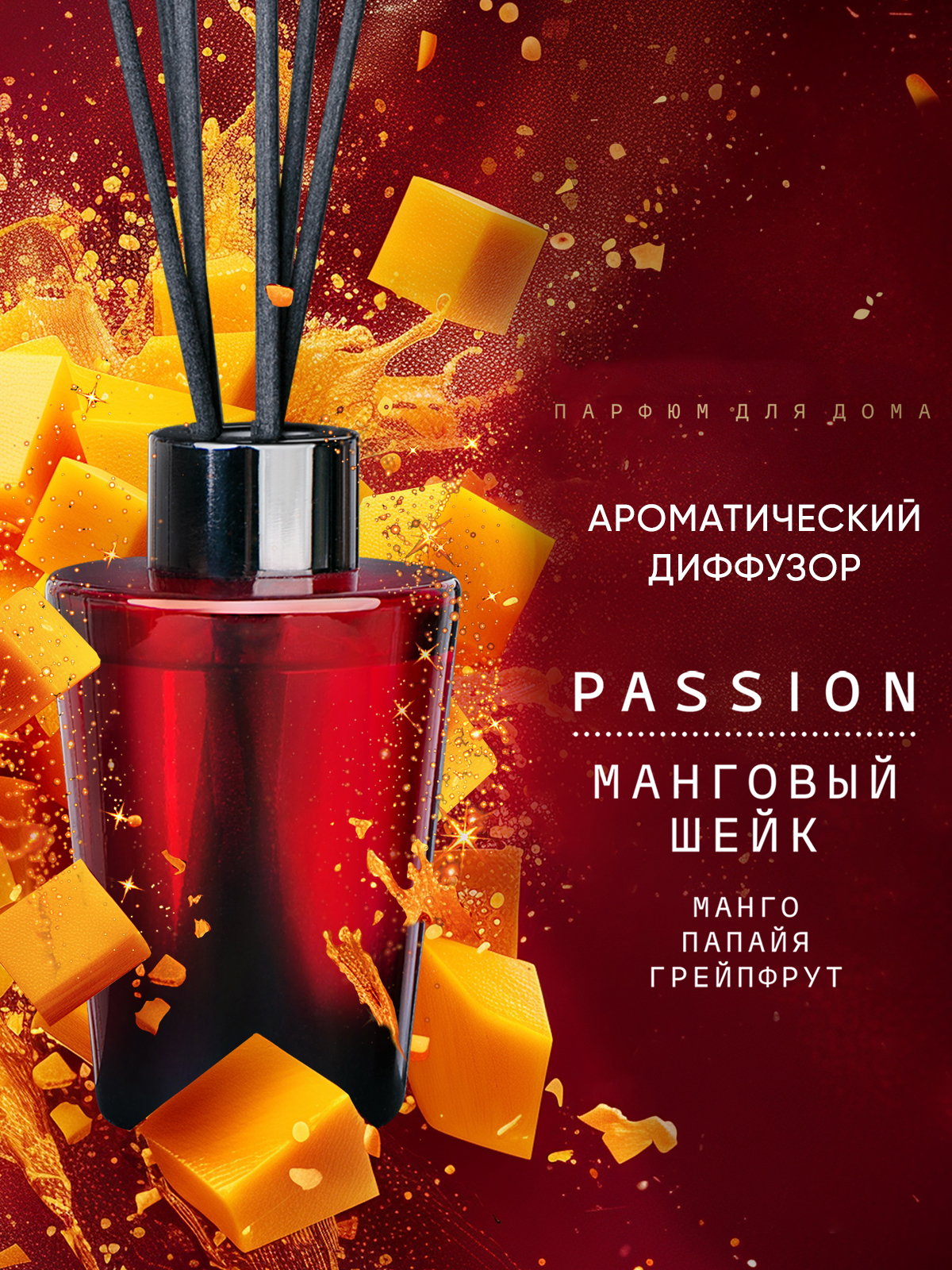Парфюм для дома Breesal Passion Манговый шейк, 70мл
