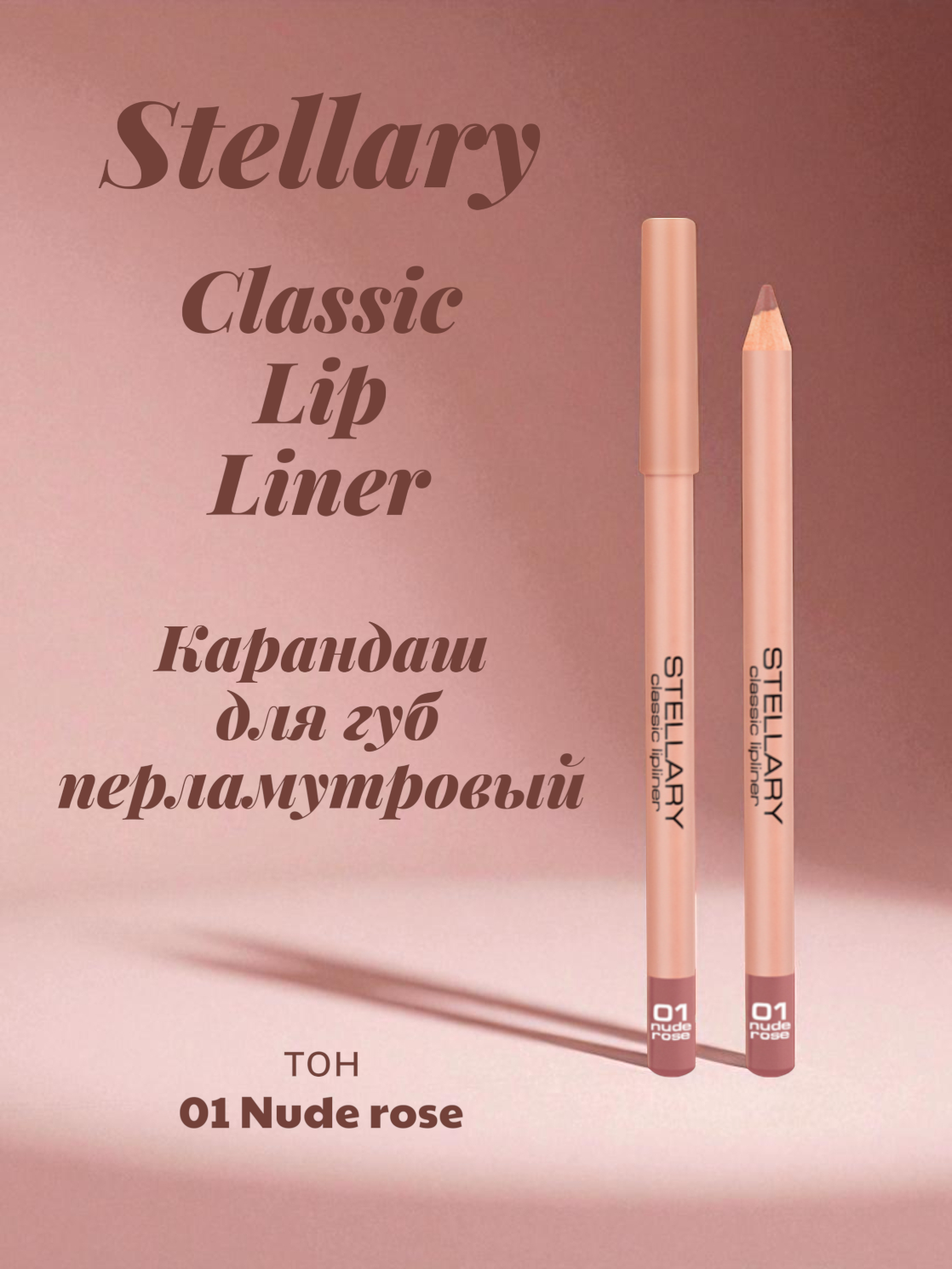 Карандаш для губ Stellary Classic Lip Liner, перламутровый, тон: 01 nude rose, 1.35г