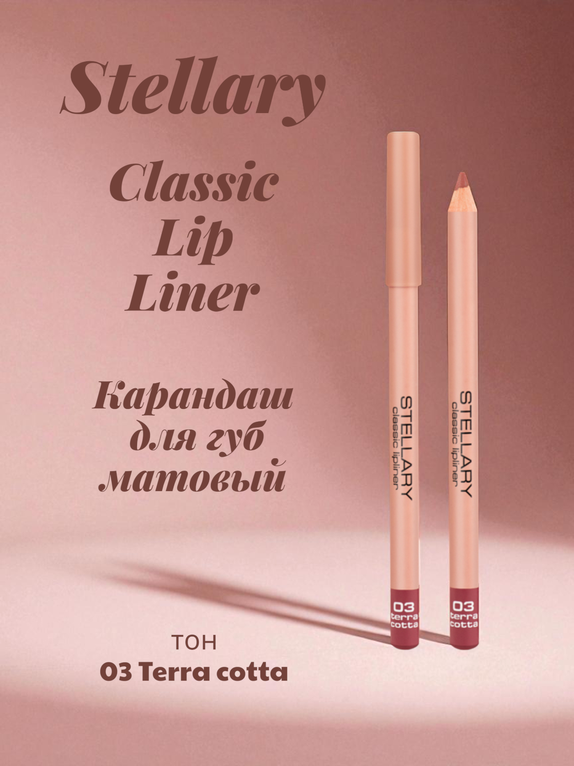 Карандаш для губ Stellary Classic Lip Liner, матовый, тон: 03 terra cotta, 1.35г