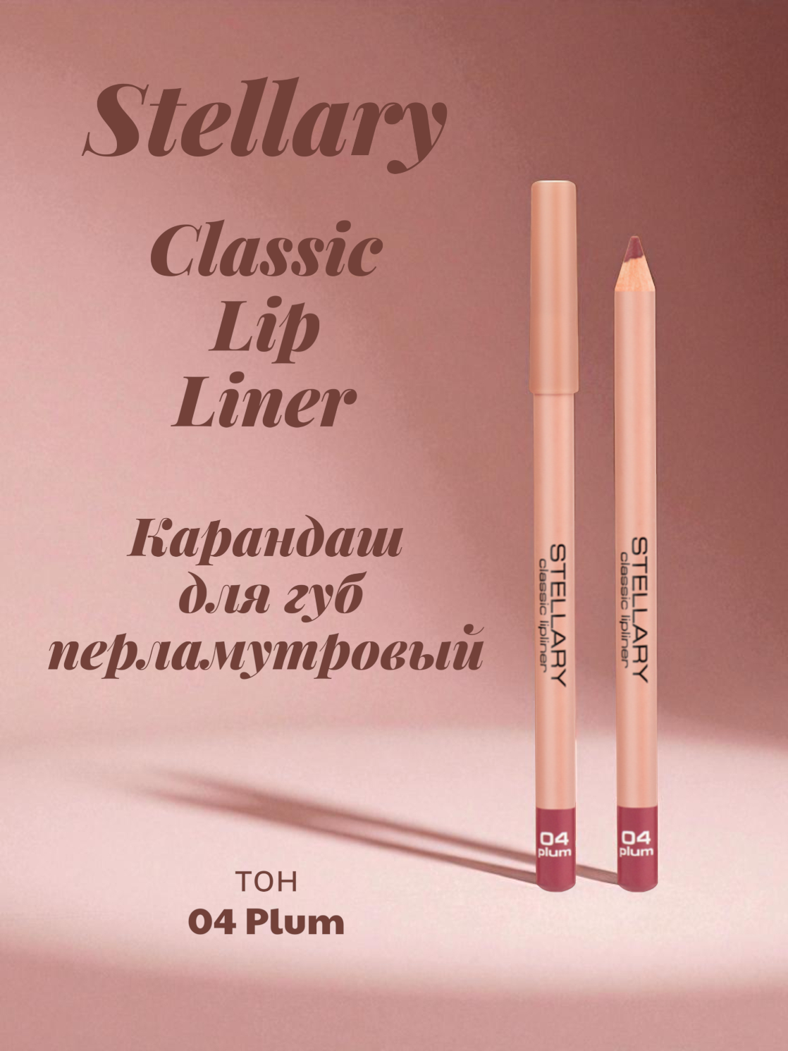 Карандаш для губ Stellary Classic Lip Liner, перламутровый, тон: 04 рlum, 1.35г