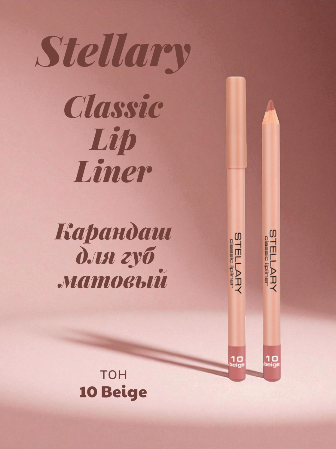 Карандаш для губ Stellary Classic Lip Liner, матовый, тон: 10 beige, 1.35г